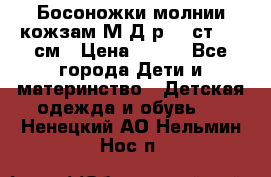 Босоножки молнии кожзам М Д р.32 ст. 20 см › Цена ­ 250 - Все города Дети и материнство » Детская одежда и обувь   . Ненецкий АО,Нельмин Нос п.